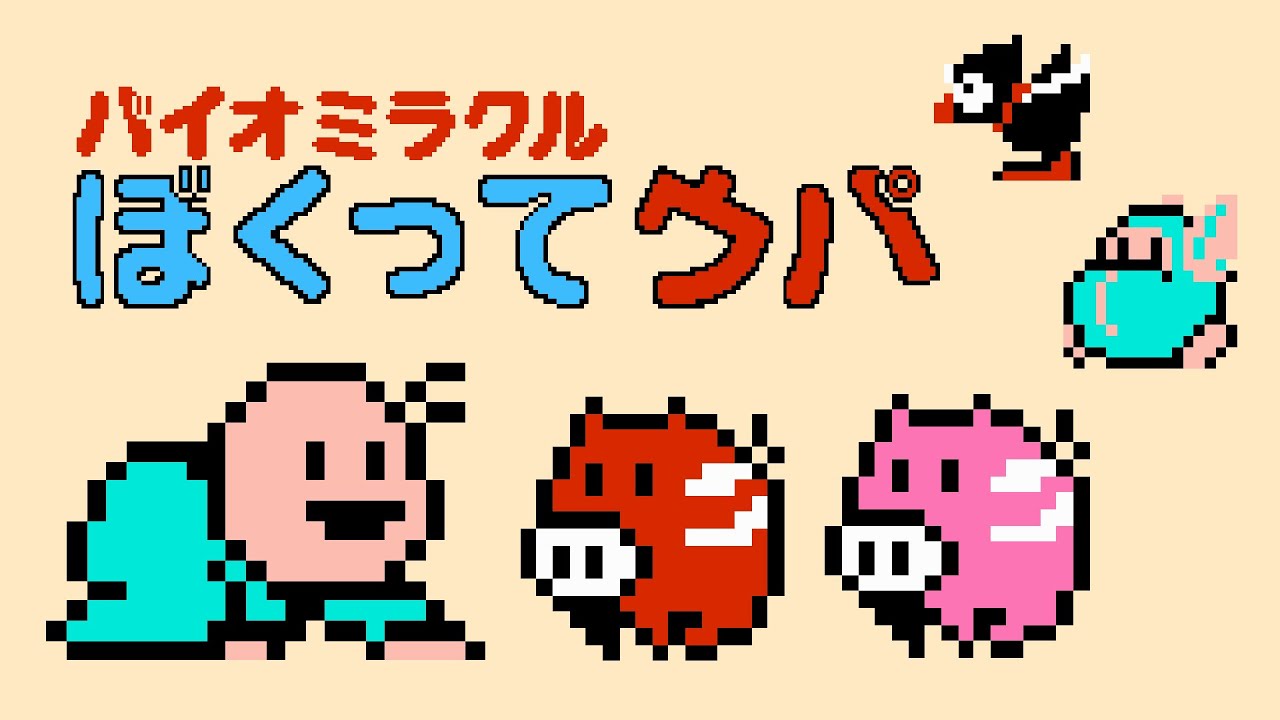 [4K / 60fps longplay] Bio-Miracle Bokutte Upa / バイオミラクル　ぼくってウパ (tool-assisted)