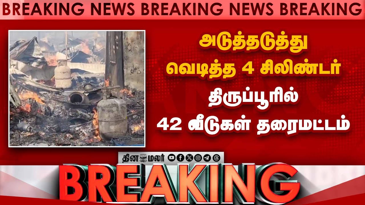 BREAKING: திருப்பூரில் சிலிண்டர் வெடித்து 42 வீடுகள் தரைமட்டம் | Tirupur Blast | Tirupur Fire