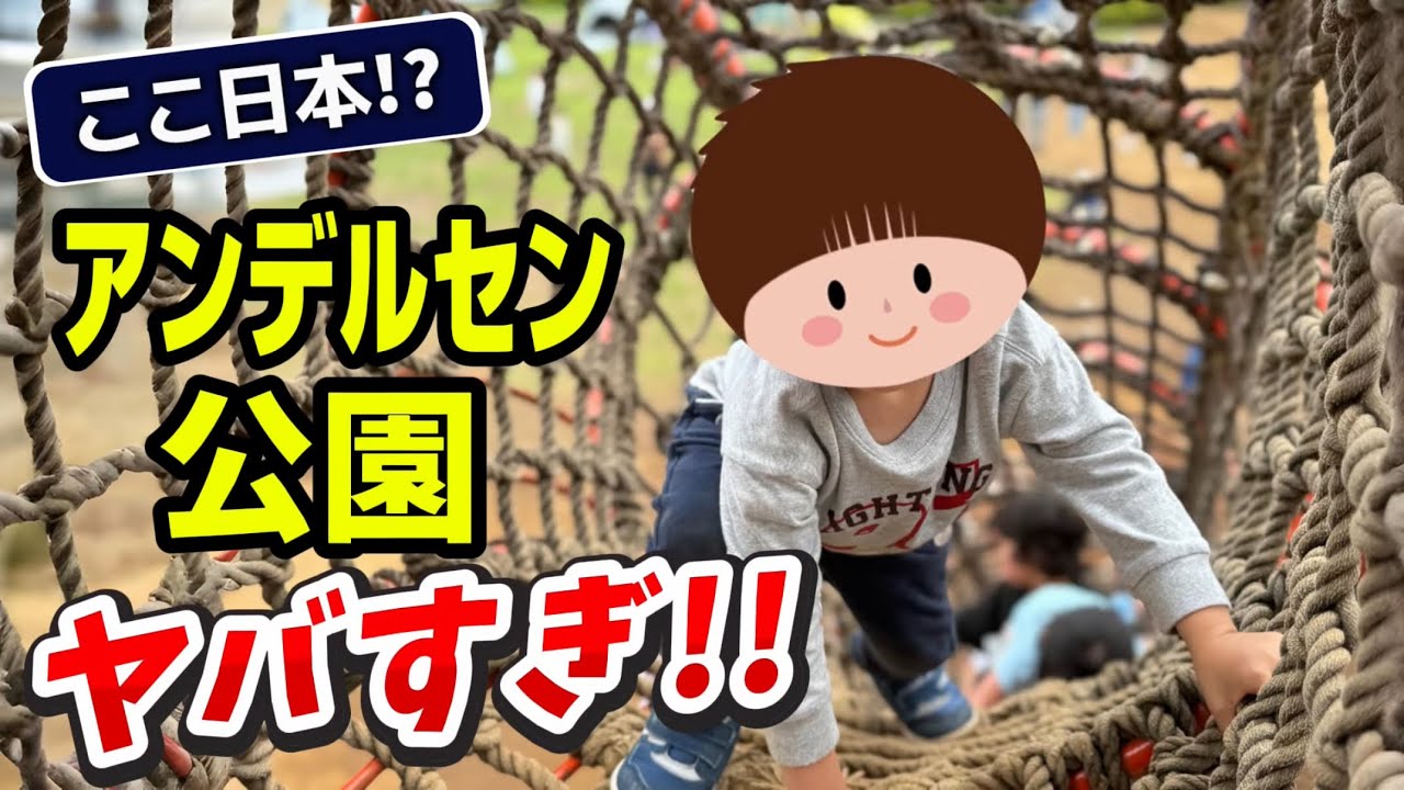 日本一に選ばれた公園って本当⁉️話題のアンデルセン公園に行ってみたら、想像以上に最高だった