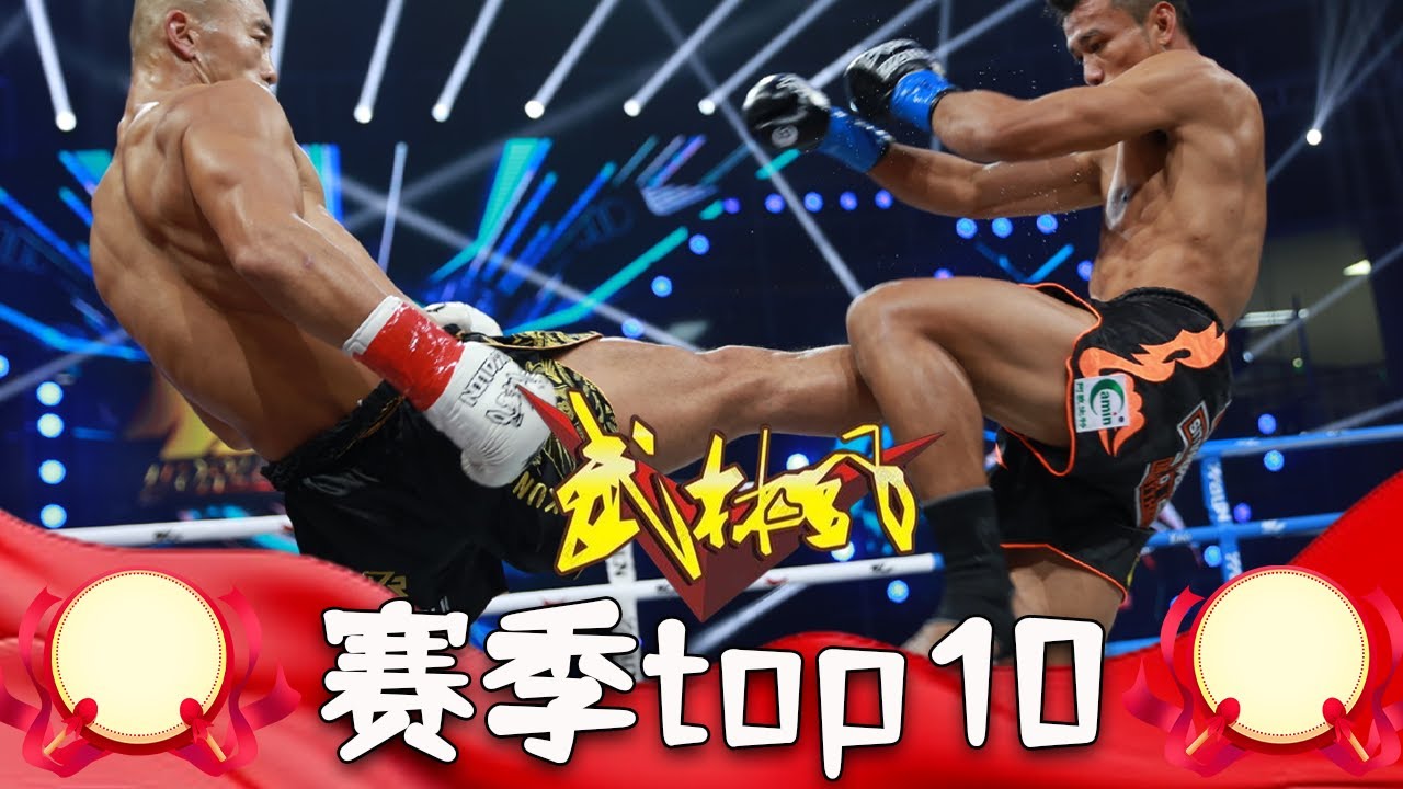 武林風賽季top10，魏銳 賈奧奇 朝久裕貴 歐陽鋒 上榜