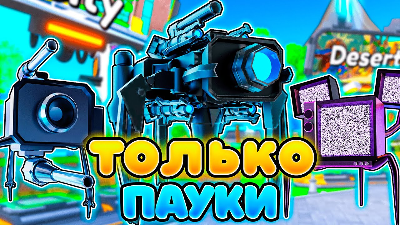 ✨Я ИСПОЛЬЗОВАЛ ТОЛЬКО ПАУКОВ в Toilet Tower Defense!