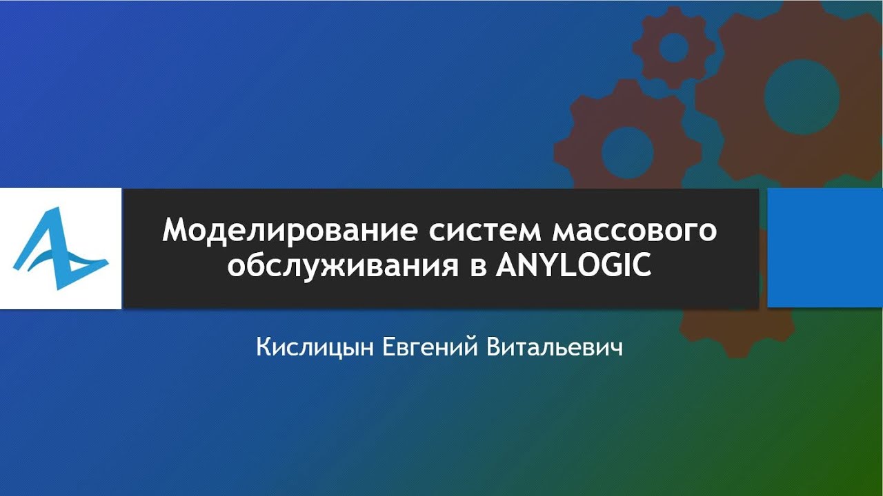 Имитационное моделирование систем массового обслуживания в AnyLogic. Урок 2