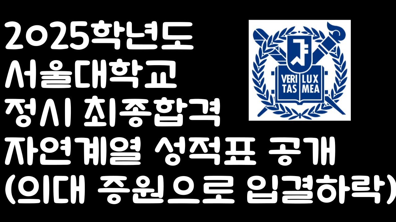 2025학년도 서울대학교 정시 자연 계열 최종컷 (추정) 공개! (의대증원으로 입결 하락)