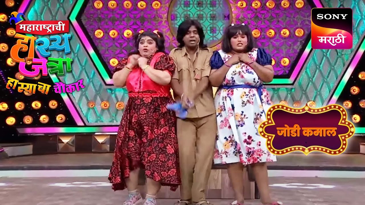 विशाखा, वनिता आणि गौरव | महाराष्ट्राची हास्यजत्रा | जोडी कमाल