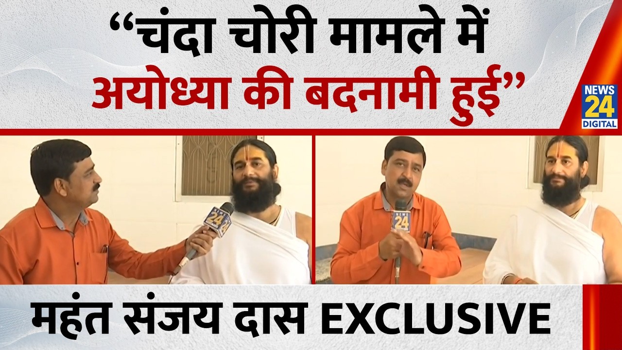 Mahant Sanjay Das EXCLUSIVE : महंत संजय दास ने कहा - &ldquo;चंदा चोरी मामले में अयोध्या की बदनामी हुई&rdquo;
