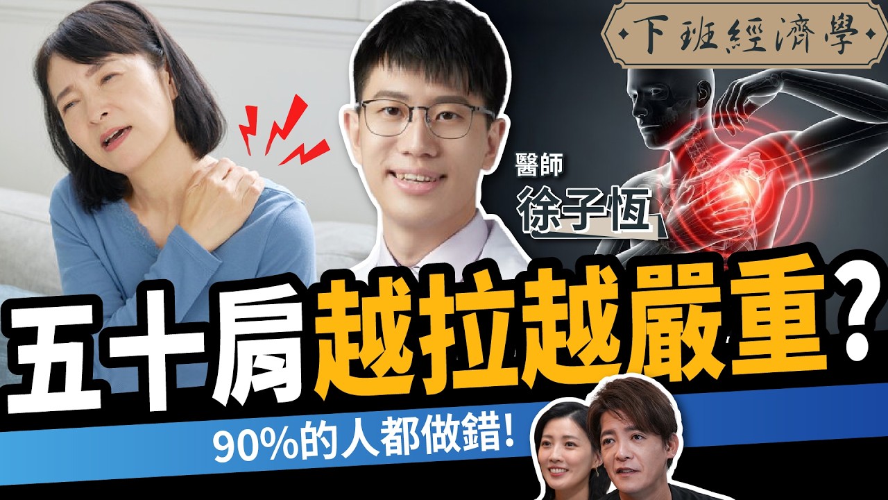 【健康】90%的人都做錯，五十肩越拉越嚴重？醫師揭真相：1招讓手瞬間舉過頭！ft. 疼痛職人診所 徐子恆院長｜復健科｜筋膜｜下班經濟學705｜謝哲青、張瓊方