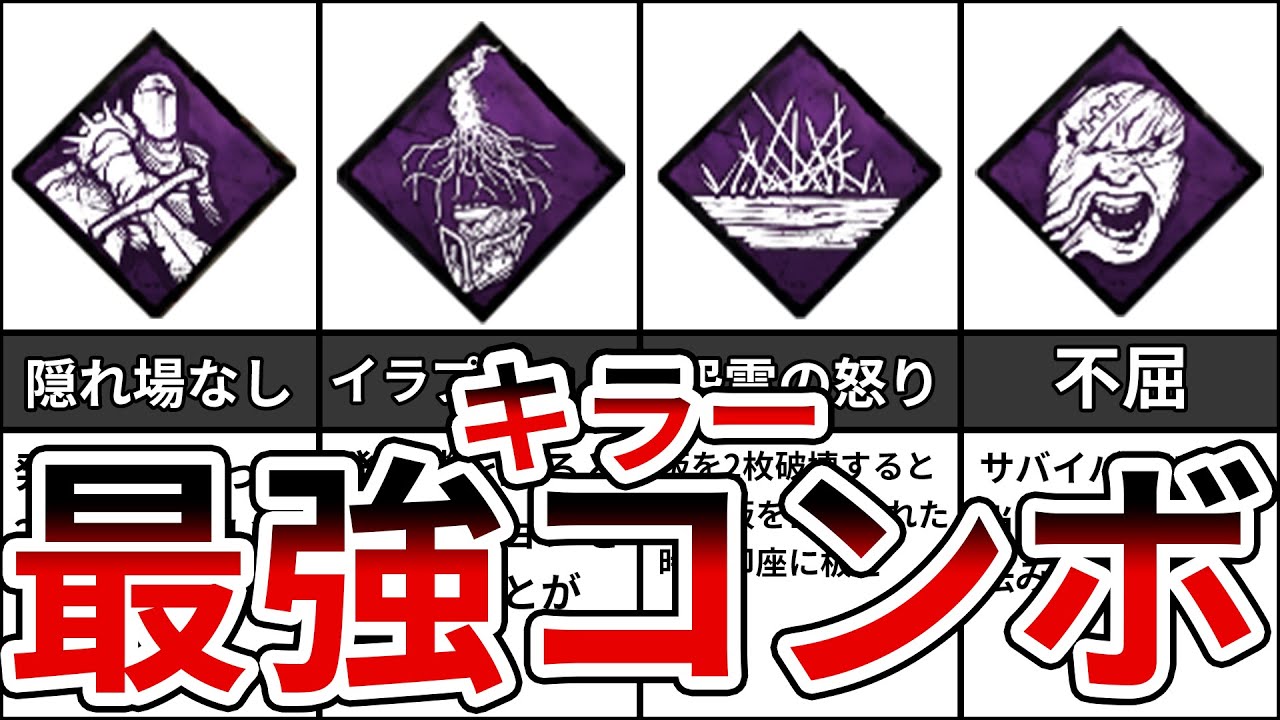 キラーの組み合わせると最強パーク構成7選 【DBD】