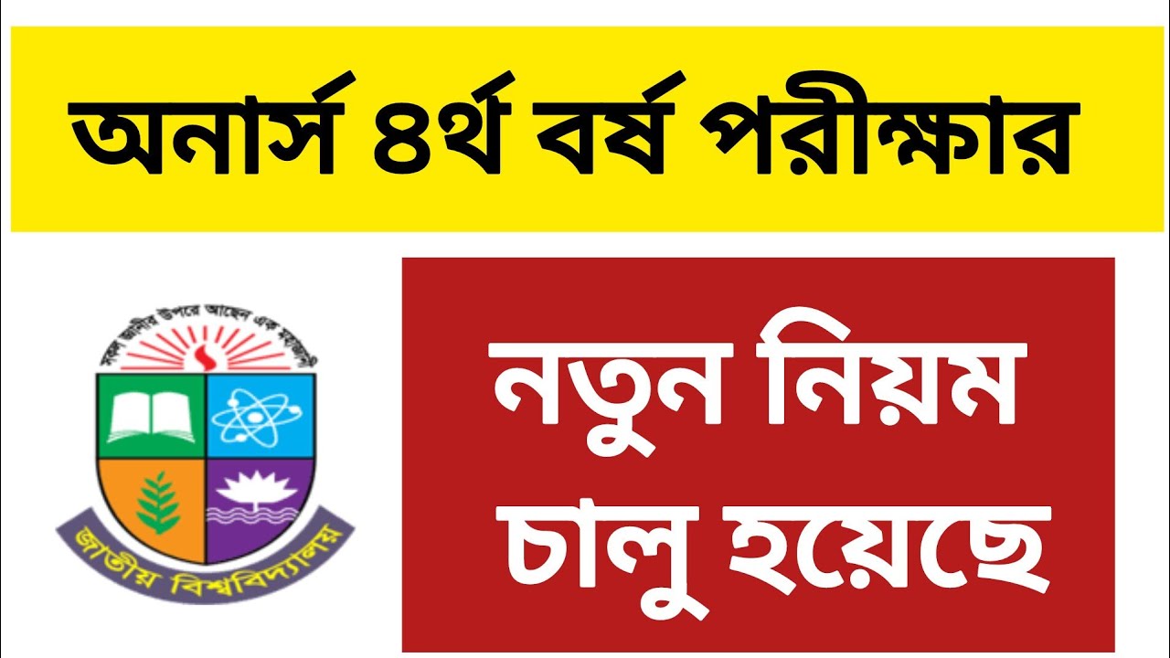 New rules for Honours 4th year introduced | honours 4th year exam | exam 2025 | honours 4th year