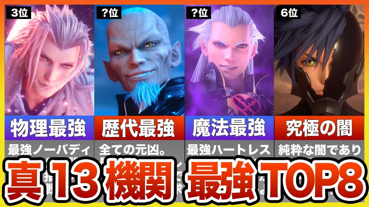 【キングダムハーツ】真13機関最強ランキングTOP8