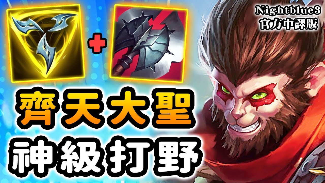 Nightblue3 中文版｜悟空搖身一變成了神級打野! 齊天大聖的傷害爆表! 趁悟空還沒被削弱之前 趕緊用他上分吧!
