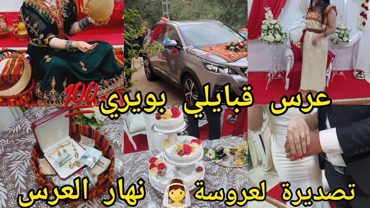 و أخيرا عرس قبائلي بويري همة وشان💯نهار العرس تصديرة ختي لعزيزة ربي ازين سعدها ويهنيها👰واش لبست أنا⁉️