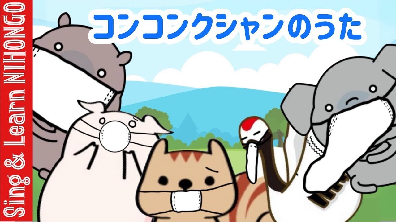 【動くアニメーション】コンコンクシャンのうたーりすさんがマスクした(香山美子　作詞/湯山　昭　作曲) 11月の定番ソング