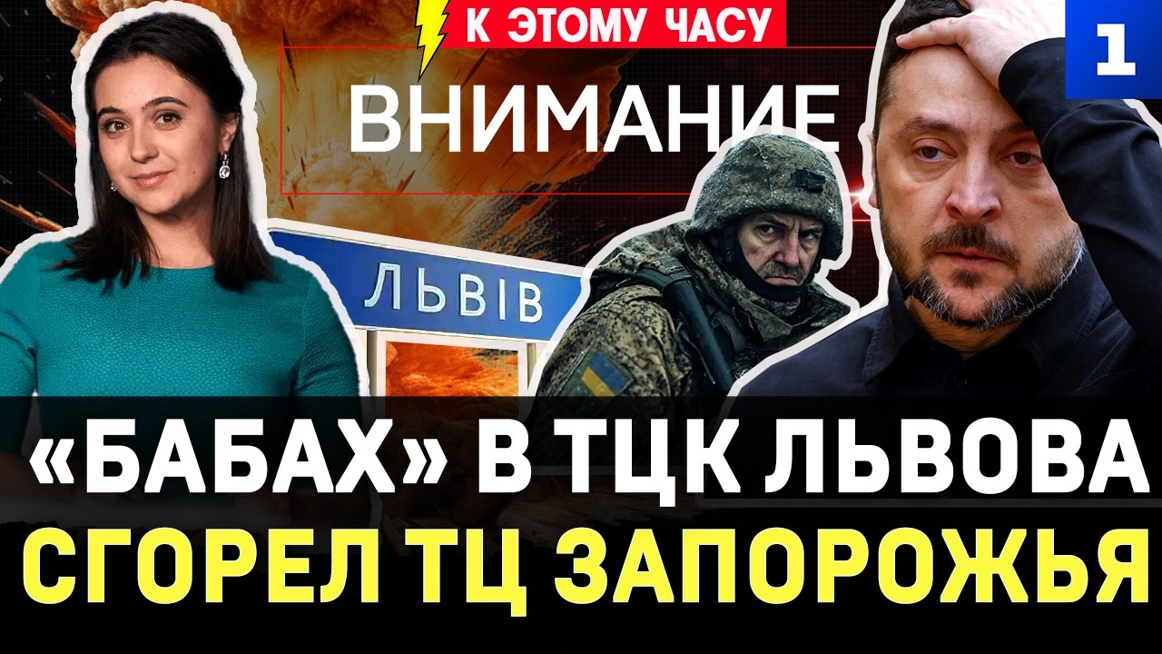 &laquo;Бабах&raquo; в ТЦК Львова | Сгорел ТЦ Запорожья | Сколько стоит день войны? | Киев не смог сорвать выборы