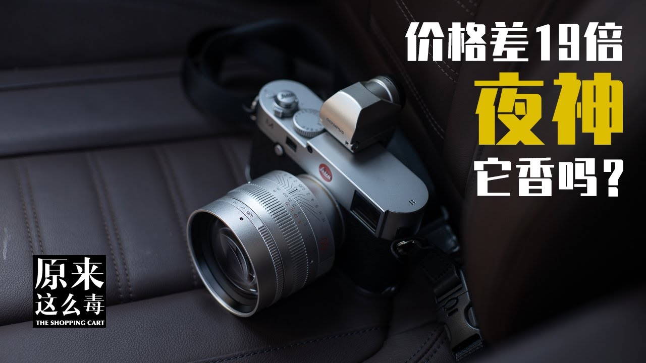 铭匠 VS 徕卡50/0.95，价格差19倍的「夜神」会香吗？（4K版）【原来这么毒】53集