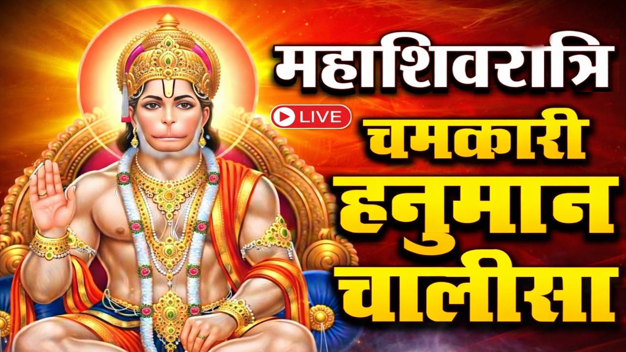 LIVE : श्री हनुमान चालीसा | Hanuman Chalisa | जय हनुमान ज्ञान गुण सागर | Jai Hanuman Gyan Gun Sagar
