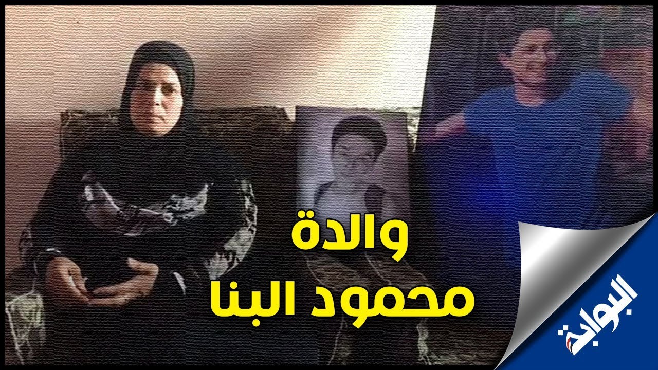اللقاء الكامل مع والدة محمود البنا