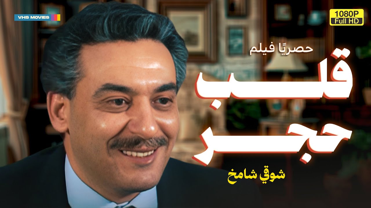 لأول مرة فيلم التشويق | قلب حجر | بطولة شوقي شامخ