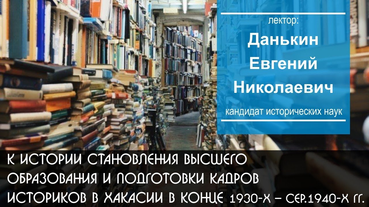 К истории становления высшего образования в Хакасии в конце 1930-х – сер. 1940-х гг.