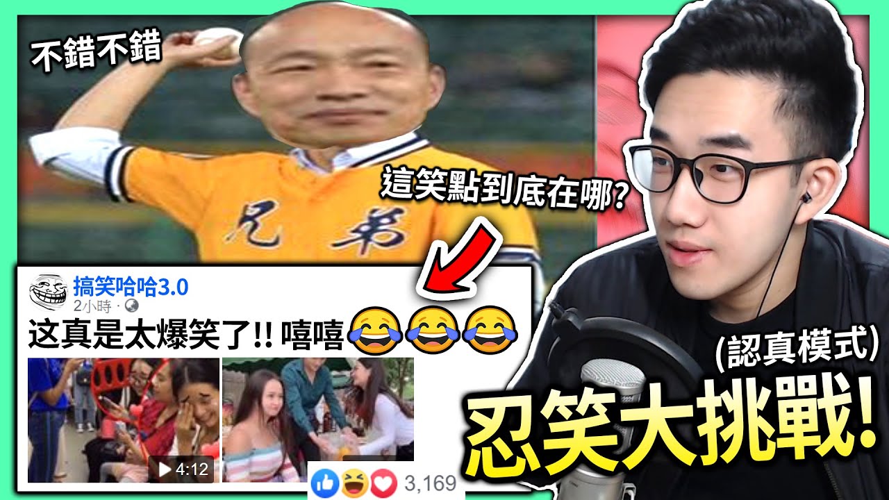 【有感筆電】忍笑大挑戰#03：我真的不懂這些影片的笑點在哪裡🙃 但最後有一個超爆笑!!😂😂 「千萬不要在吃飯看!!」😂😂😂😂😂😂【認真模式】