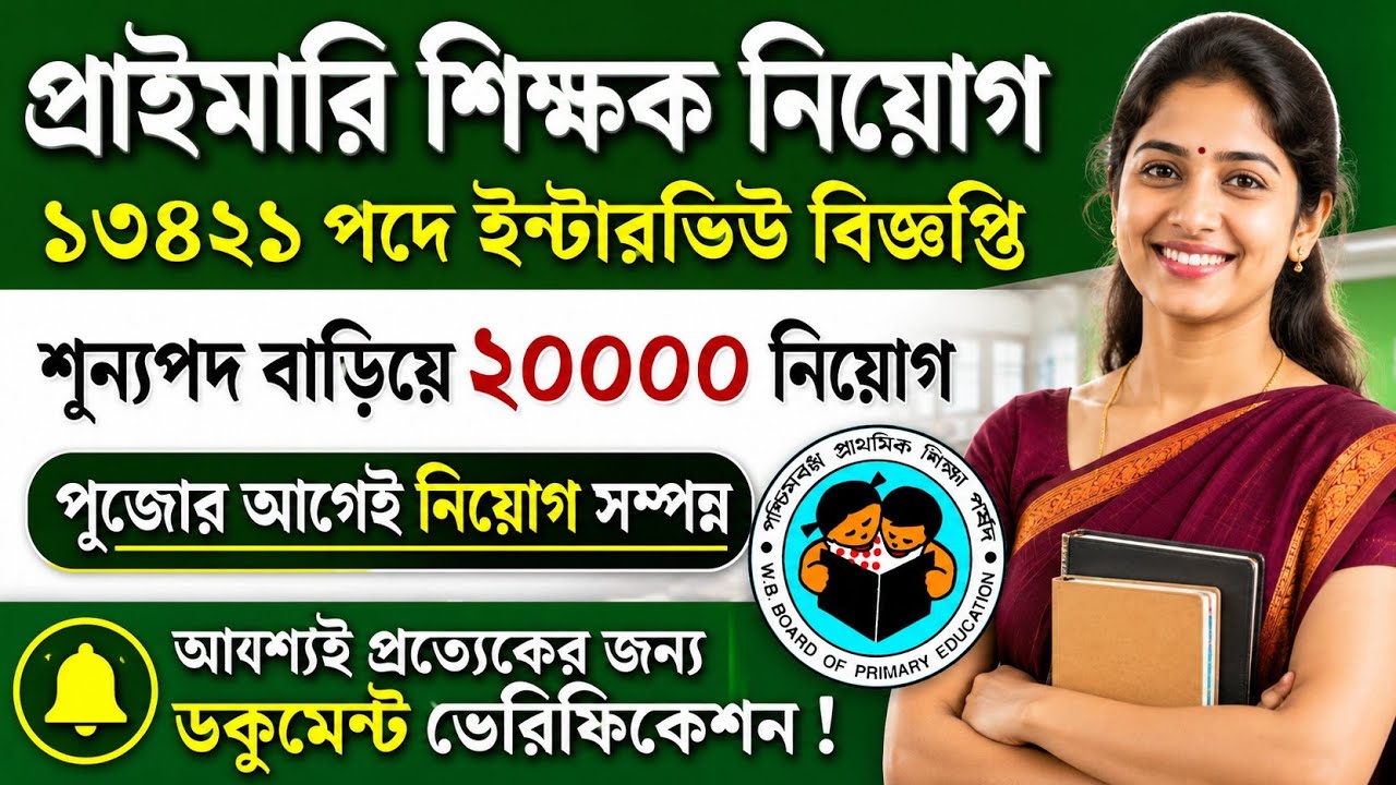 Primary TET 2022 Interview Date | Primary Tet News Today