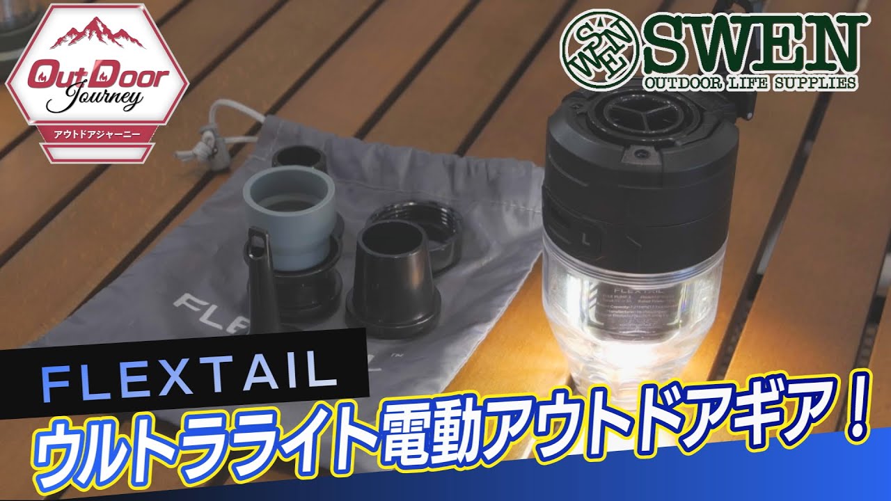 #65 【FLEXTAIL】ウルトラライト電動アウトドアギア！
