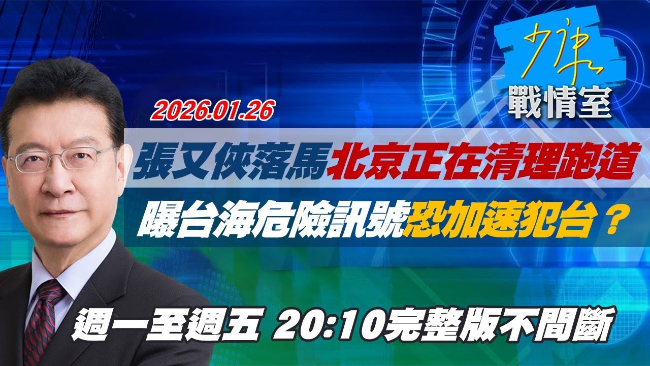 【#完整版不間斷】張又俠落馬北京正在清理跑道　曝「台海危險訊號」恐加速犯台？#少康戰情室 20260126