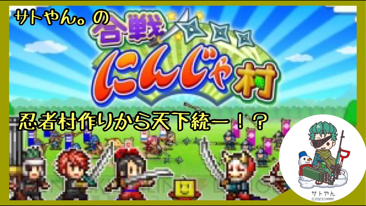 #3【強化していざ出陣！】サトやん。の【合戦にんじゃ村】【ソロ配信】【概要欄読んでね】