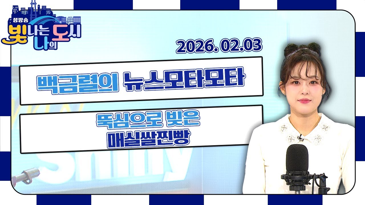 백금렬의 뉴스모타모타 | 뚝심으로 빚은 매실쌀찐빵 | 새만금 고속도로 로망스 | 홍성 겨울여행 [LIVE] 빛나는 나의 도시 2026년 02월 03일