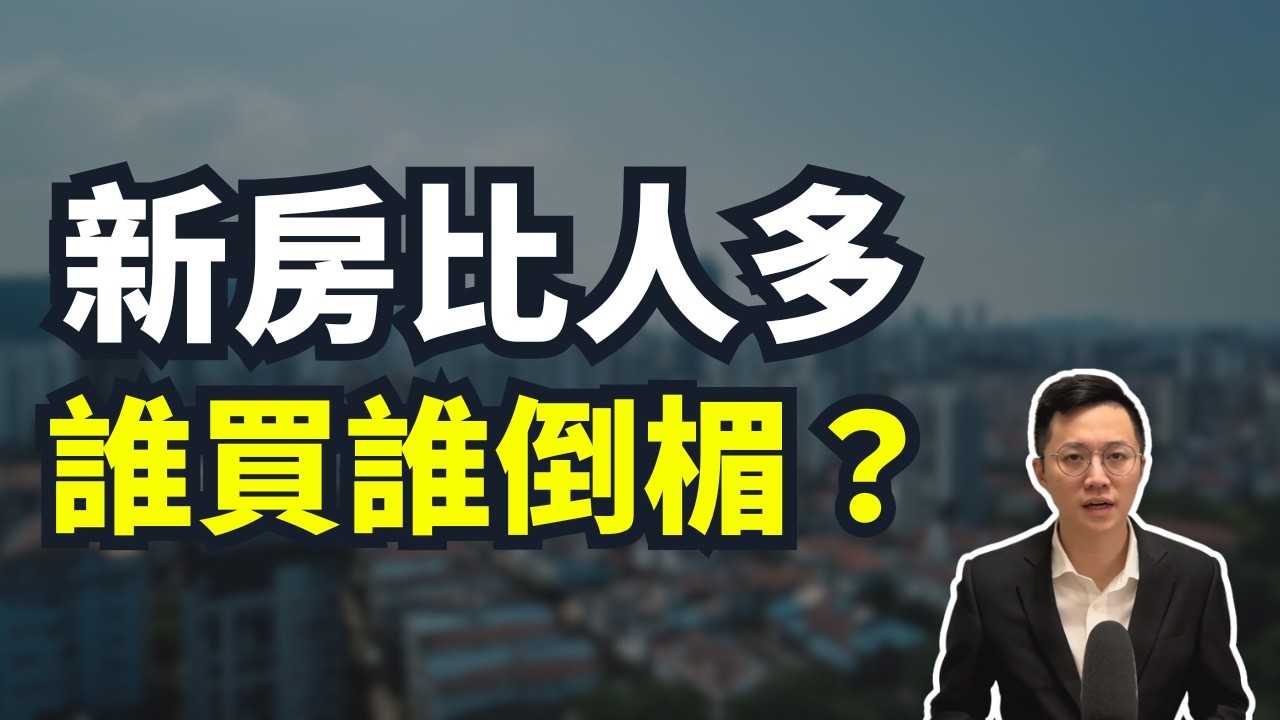 新房子已經比新生兒還多？房價還能撐多久？