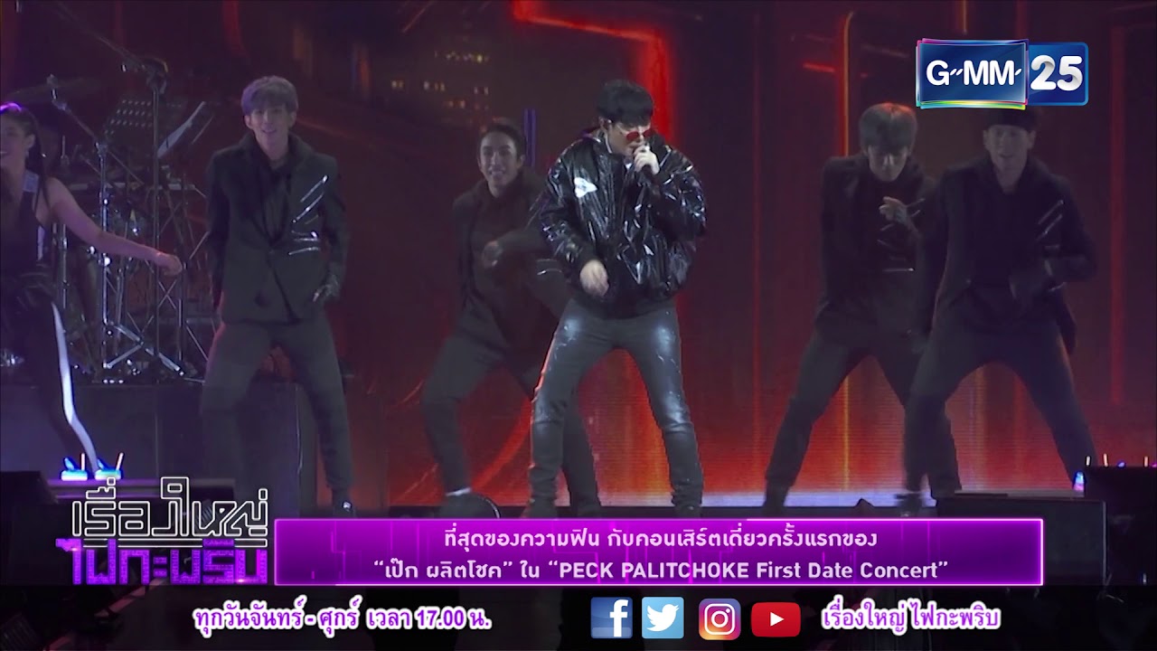 เรื่องใหญ่ ไฟกะพริบ 240461 - ที่สุดของความฟิน กับคอนเสิร์ตเดี่ยวครั้งแรกของ 