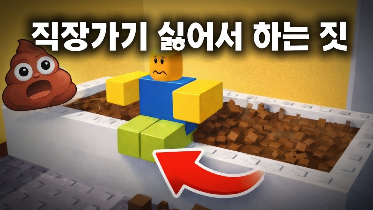 직장가기 싫어서 하는 짓...