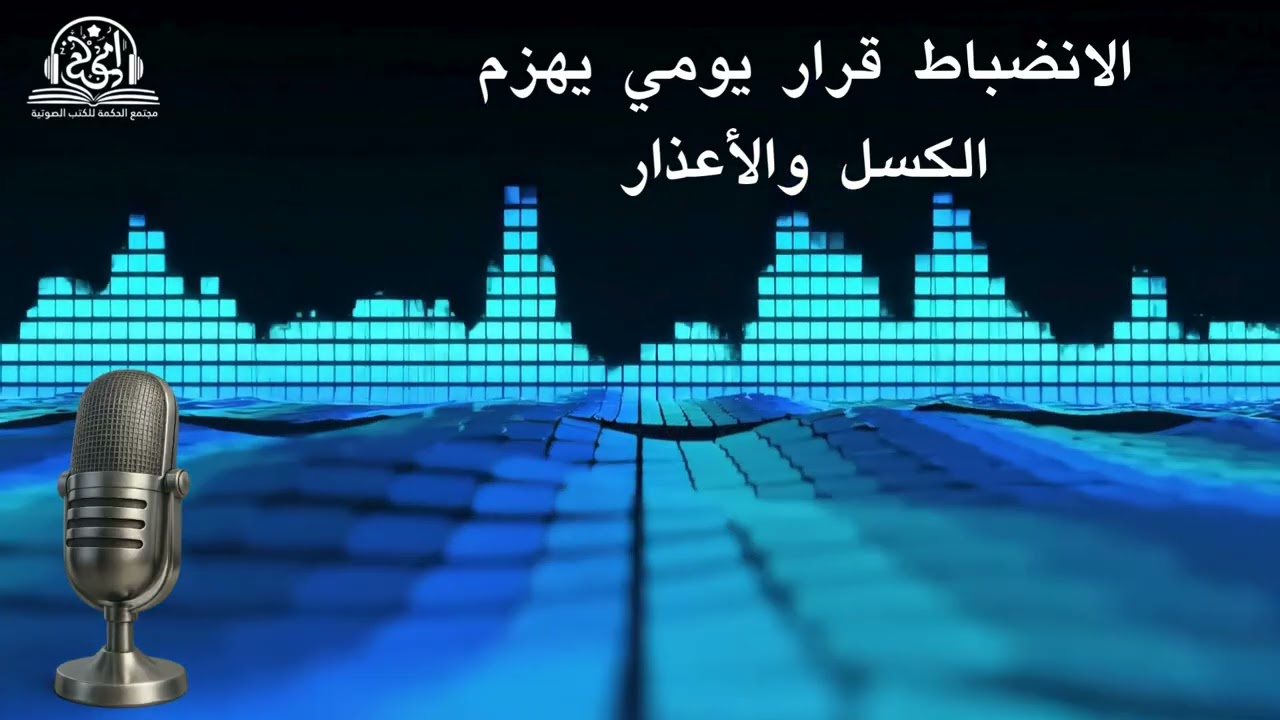 الانضباط قرار يومي يهزم الكسل والأعذار