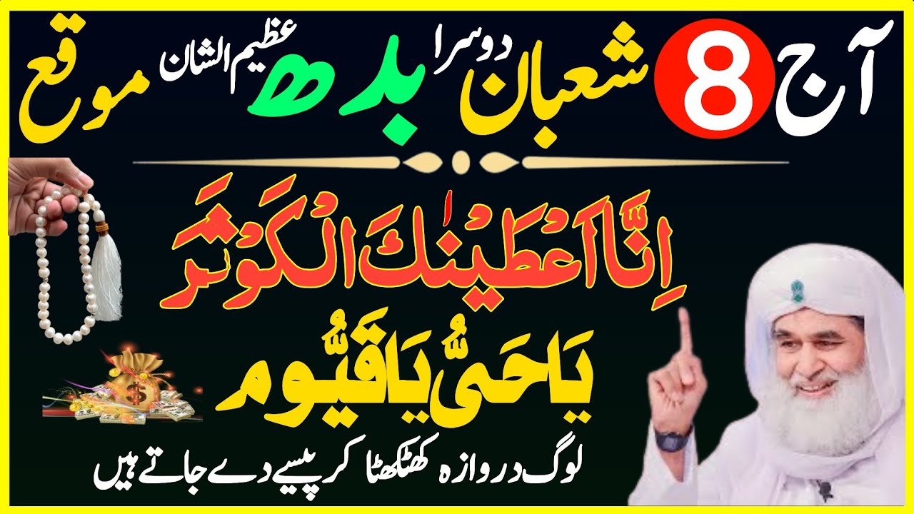 Aaj 8 Shaban Dusra Budh Ke Din Surah Kausar Ka Wazifa | Wazifa For Hajat | Urdu Islami Series 