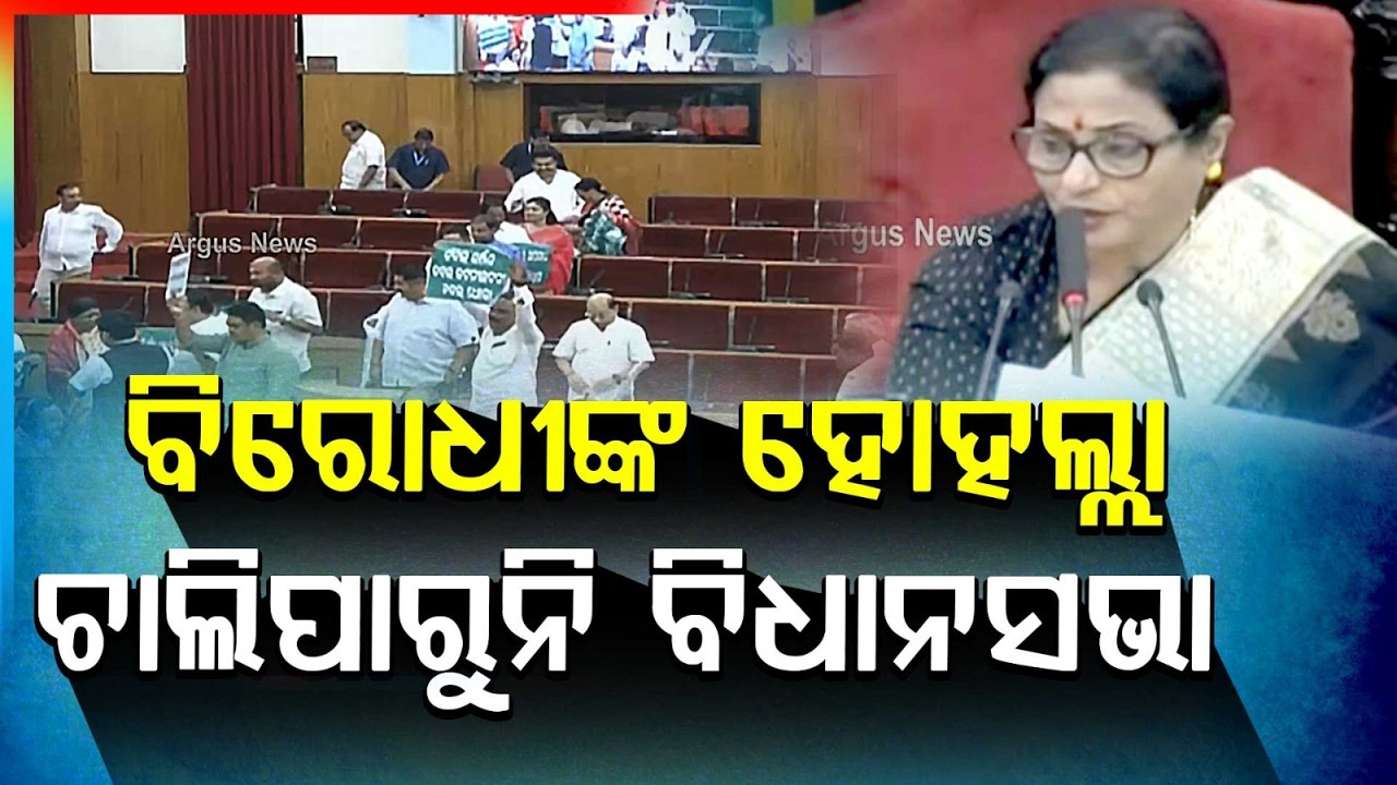 ବିରୋଧୀଙ୍କ ହଟ୍ଟଗୋଳ, ଚାଲିପାରୁନି ବିଧାନସଭା.. | Opposition Uproar Disrupts Assembly Proceedings !