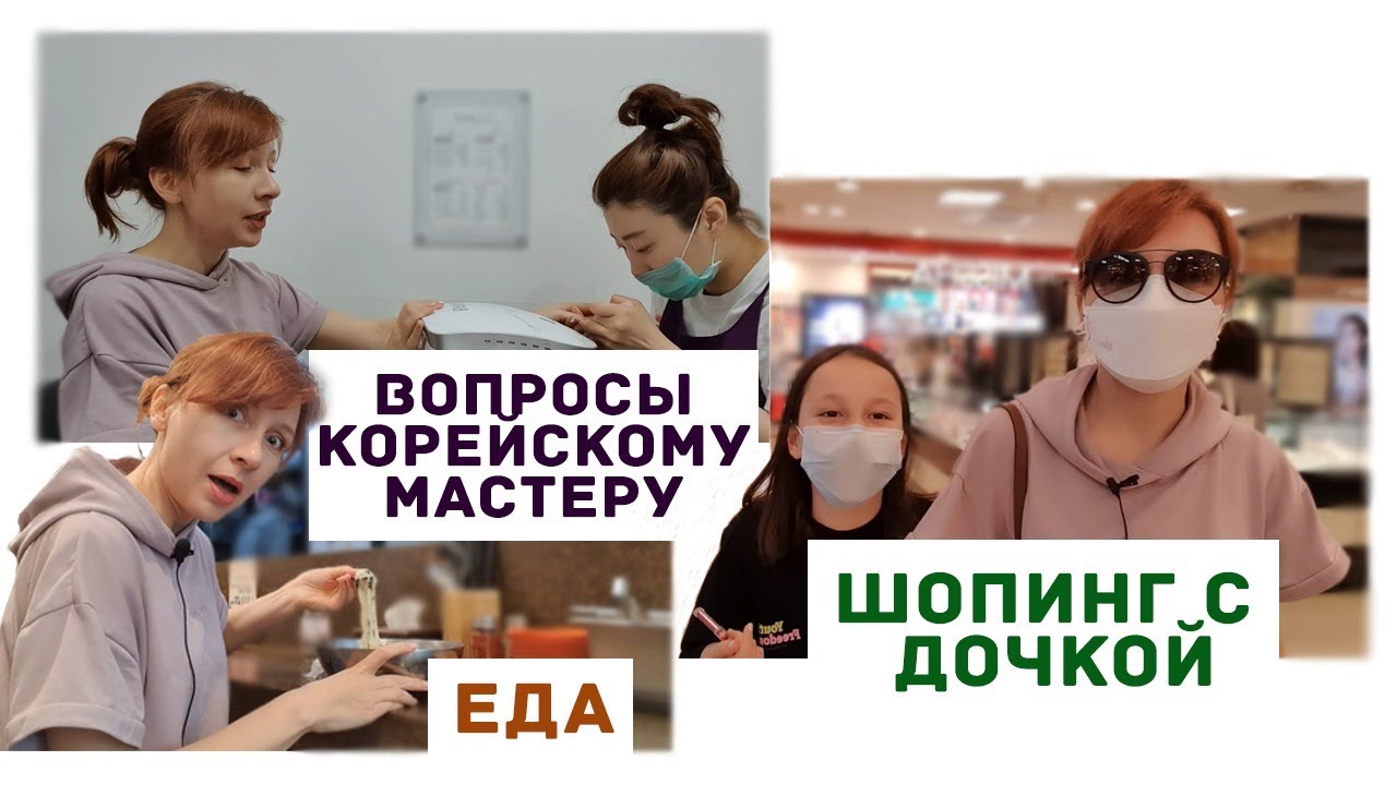 ЖИЗНЬ В КОРЕЕ: вопросы корейскому мастеру, еда, кто рулит мама или дочь??