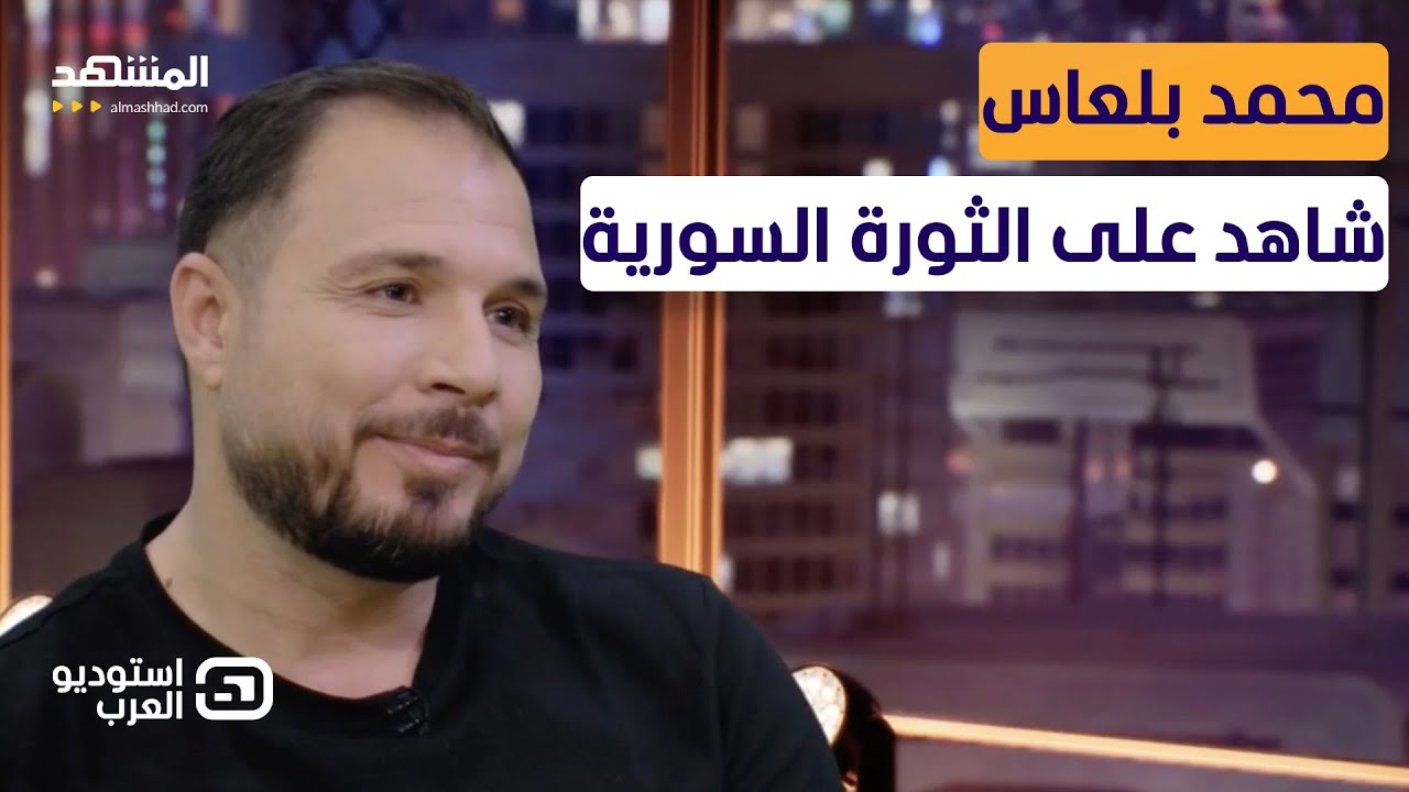 Мохаммед Балаас рассказывает: так началась подготовка к сирийской революции — Al Arab Studio