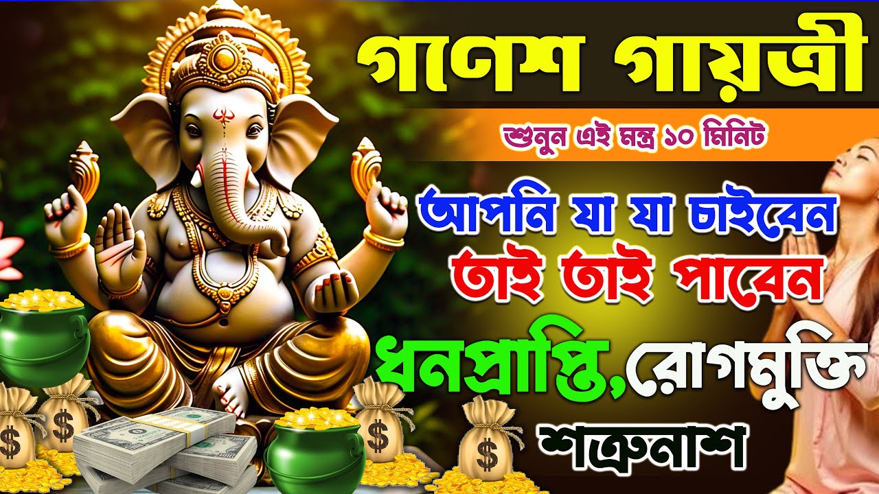 এই গণেশ গায়ত্রী মন্ত্র শুনুন ১০ মিনিট আপনি যা যা চাইবেন তাই তাই পাবেন || ganesh mantra for success