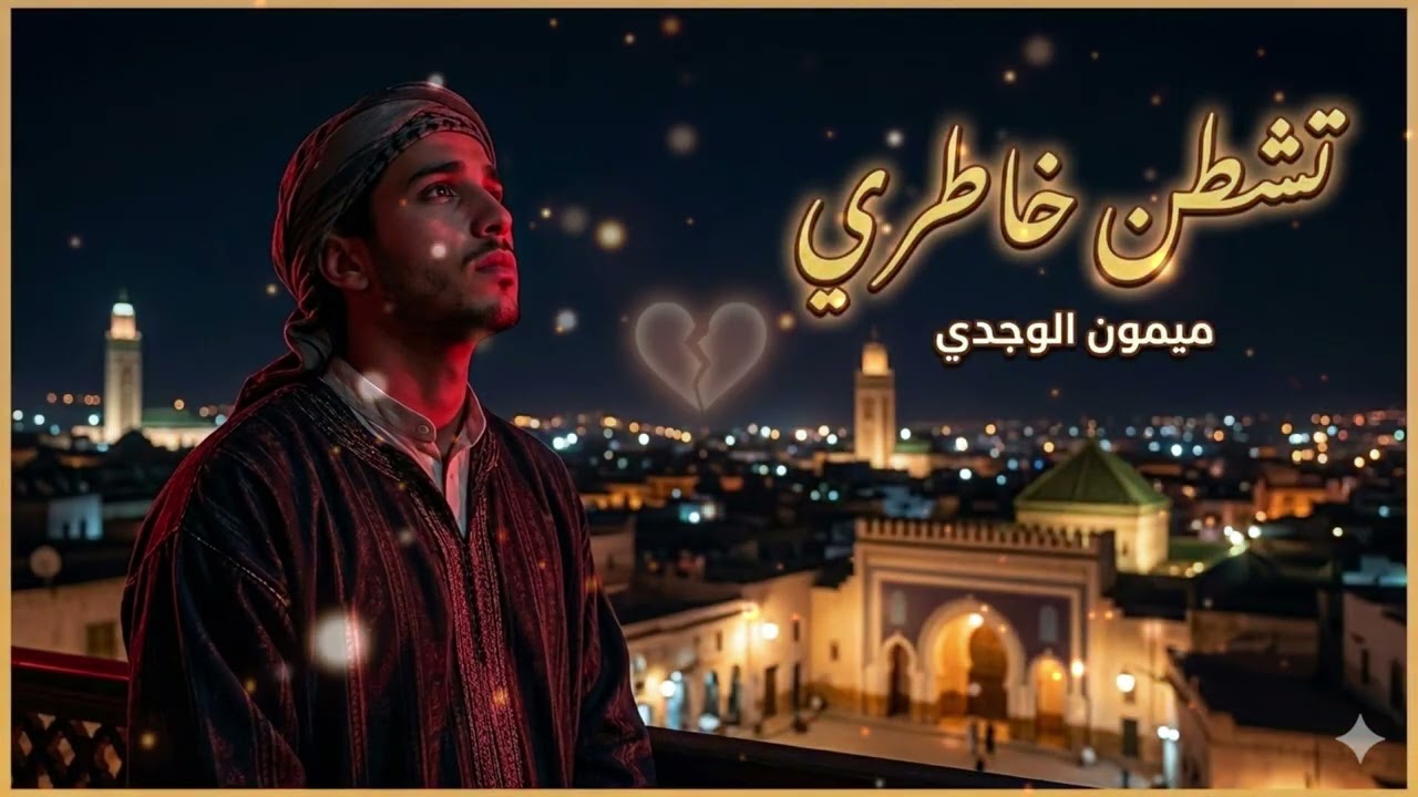 ميمون الوجدي – تشطن خاطري |  Ya Tchatan Khatri | COVER Mimoun El Oujdi |  Rai Maroc