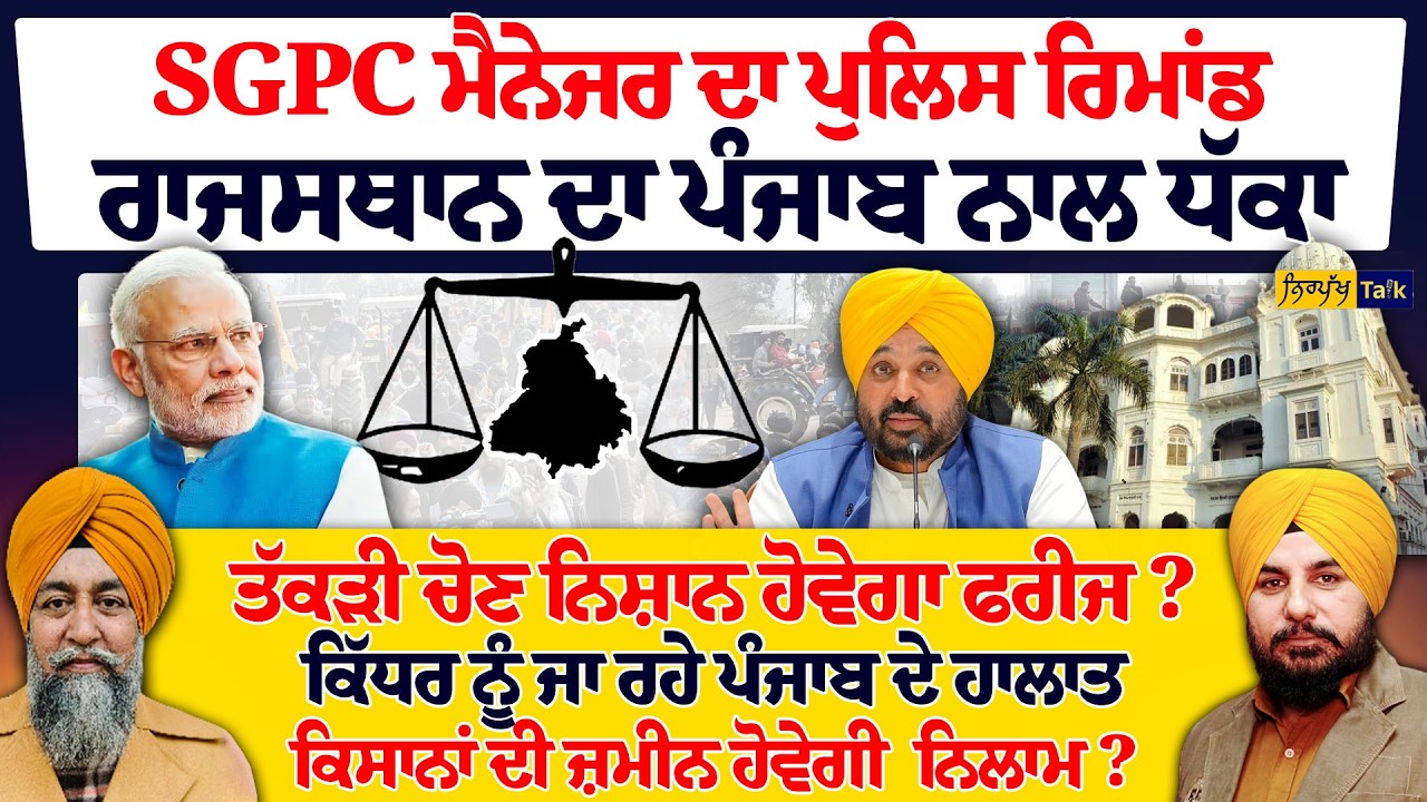 SGPC ਮੈਨੇਜਰ ਦਾ ਪੁਲਿਸ ਰਿਮਾਂਡਰਾਜਸਥਾਨ ਦਾ ਪੰਜਾਬ ਨਾਲ ਧੱਕਾ