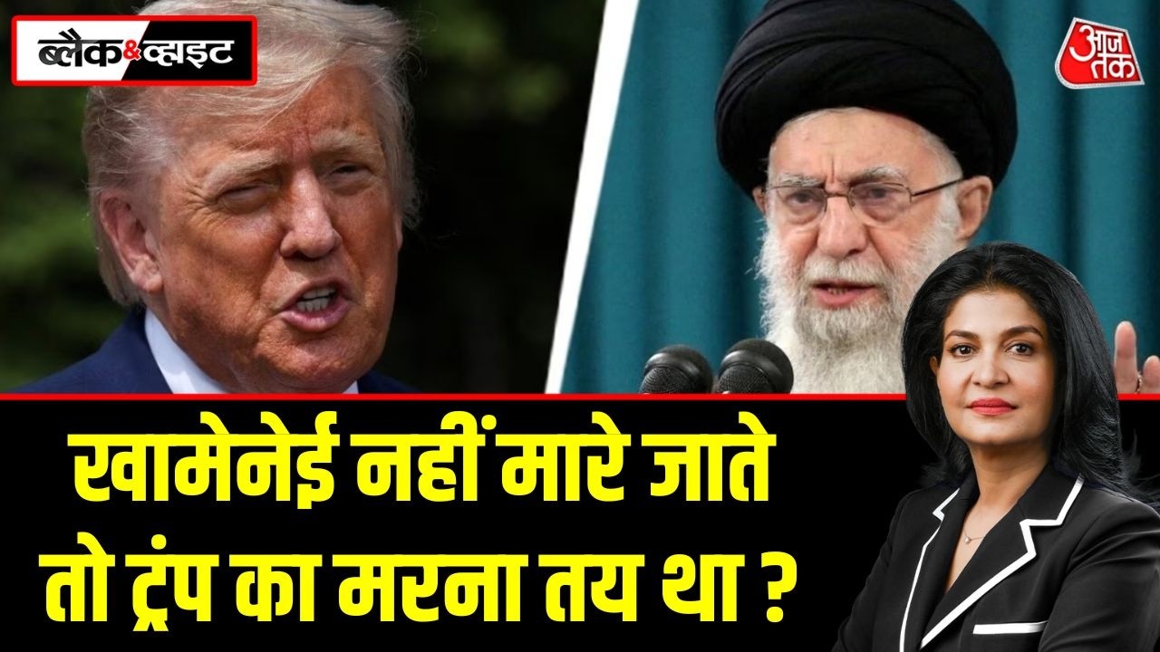 Black and White: Iran का ऑफर- राजदूत बाहर निकालो, Trump बोले- 20 गुना ताकत से हमला करेंगे | Iran War