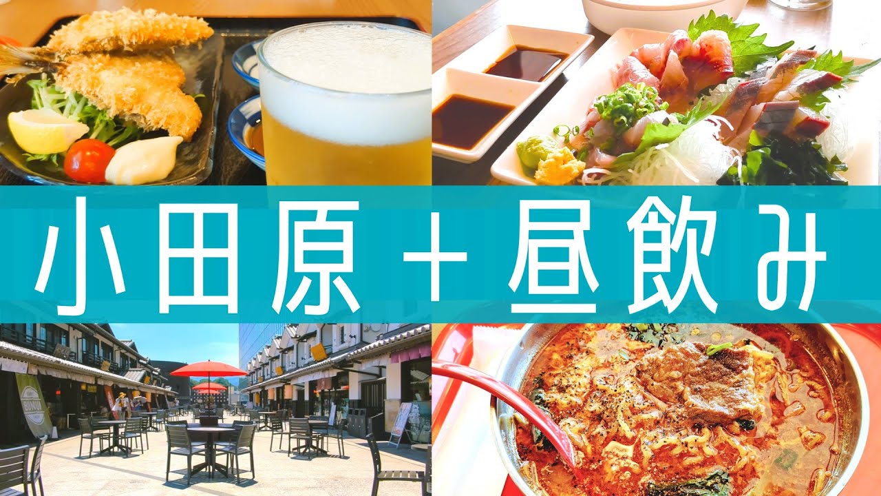 ミナカ小田原で昼飲み