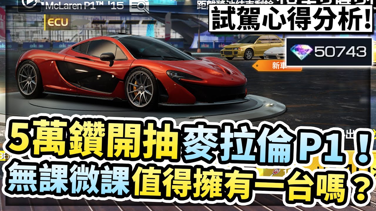 五萬鑽開抽 McLaren P1！新車試駕！比預期的性能更好？無課微課值得抽這台嗎？【巔峰極速】