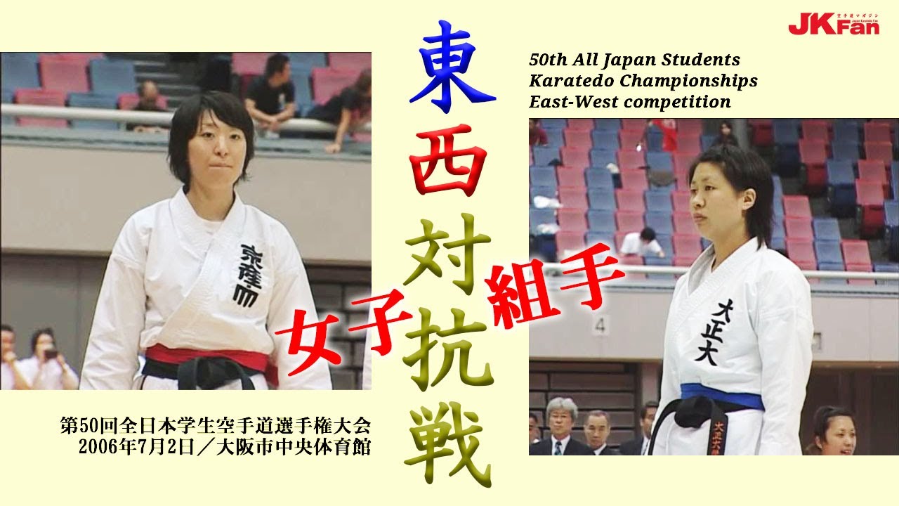 東西対抗戦 #03  2006 女子組手（第50回全日本学生空手道選手権大会より） East-West competition Female Kumite