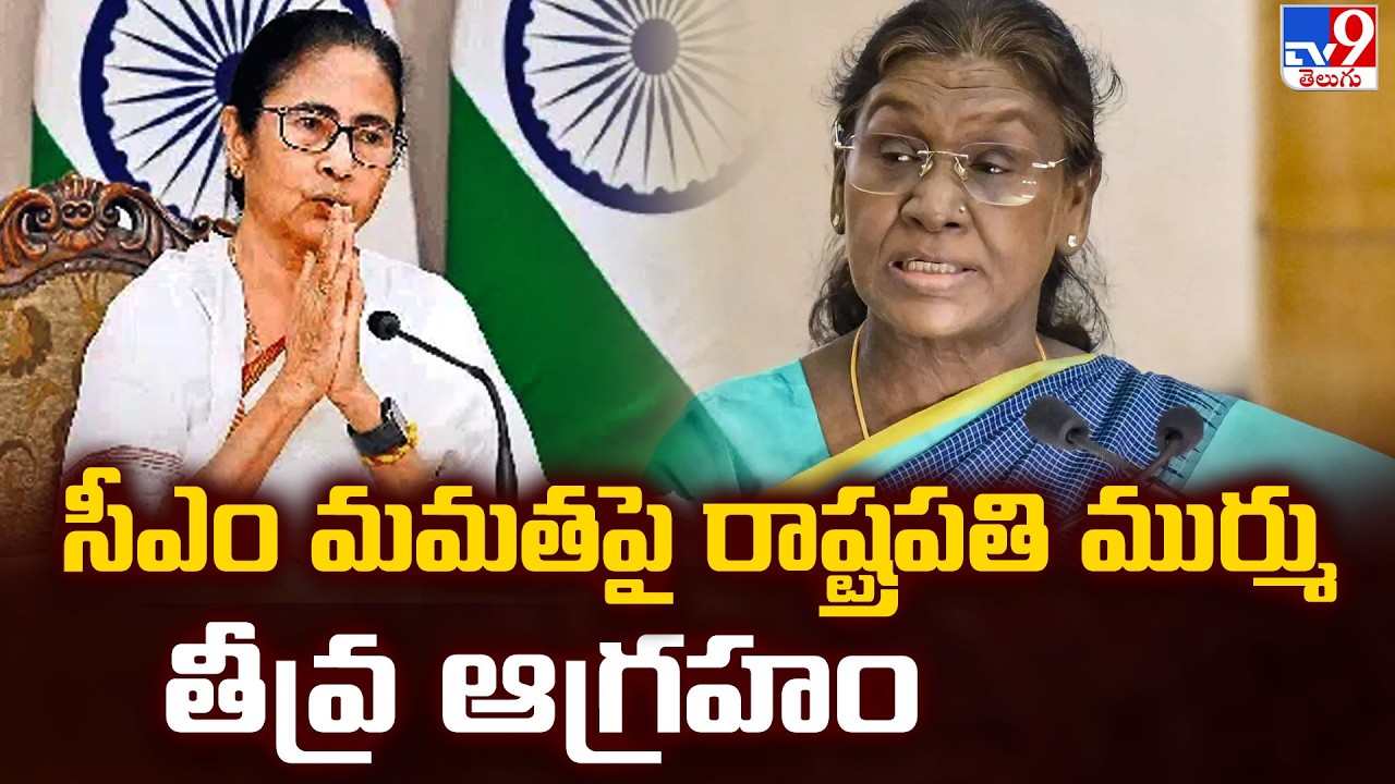 President Droupadi Murmu Anger Over CM Mamata : సీఎం మమతపై రాష్ట్రపతి ముర్ము తీవ్ర ఆగ్రహం - TV9