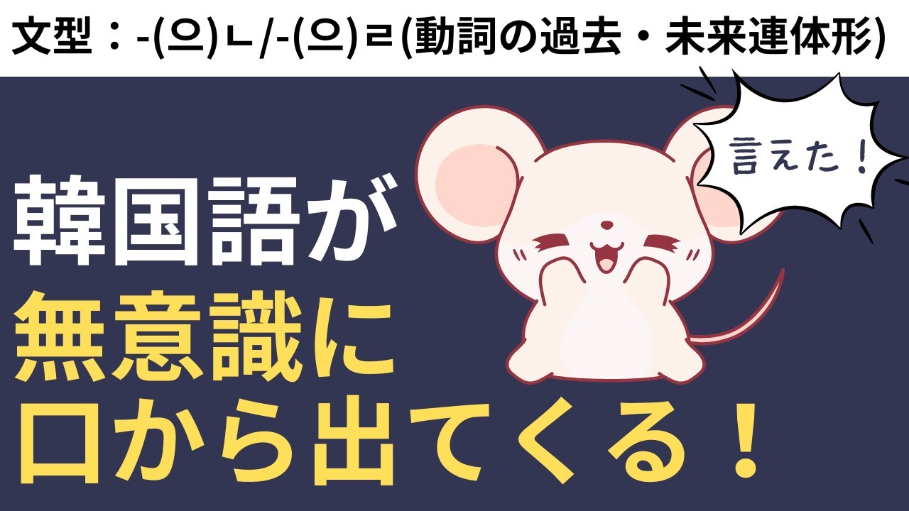韓国語が無意識に口をついて出てくるようになる瞬間韓作文 #32  -(으)ㄴ/-(으)ㄹ(動詞の過去・未来連体形)