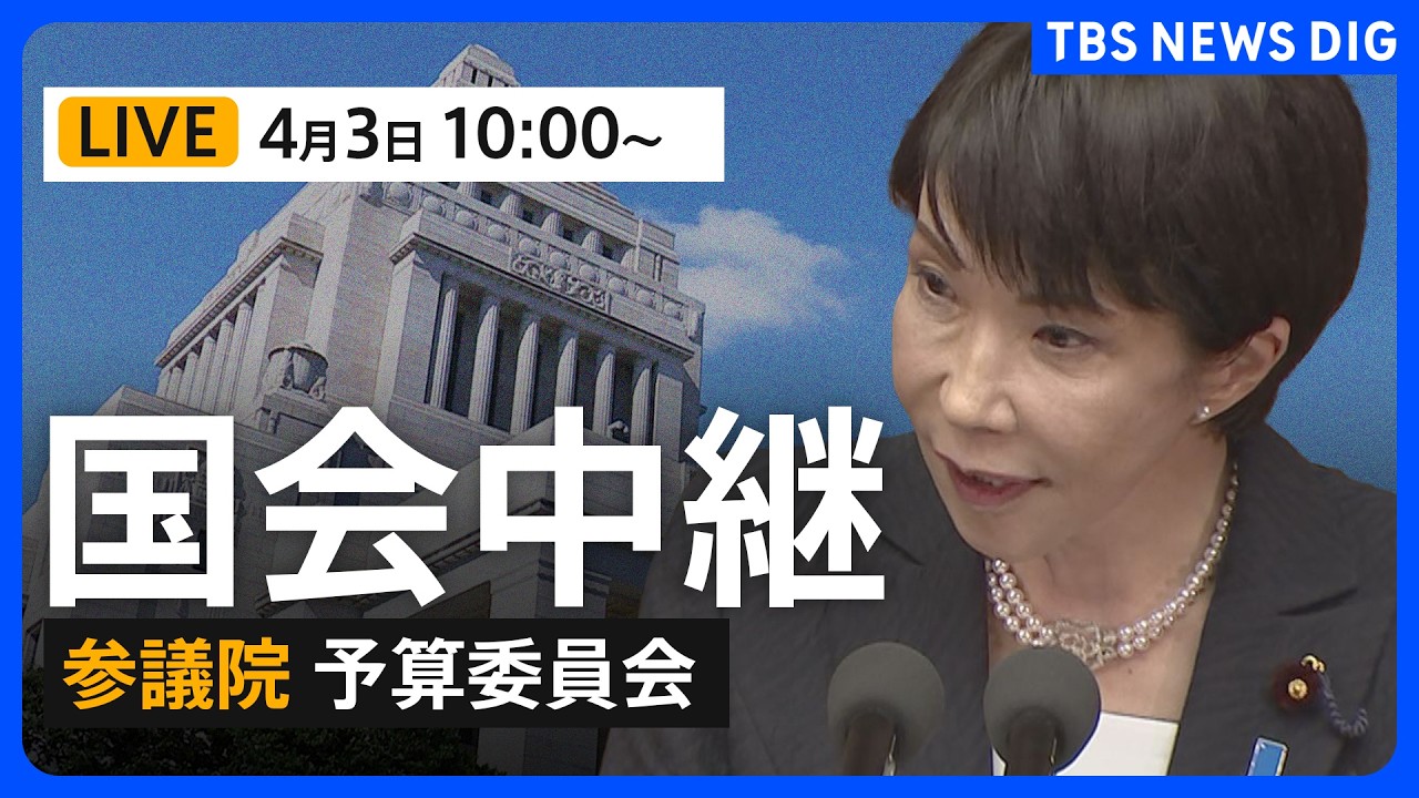 【国会中継・ライブ】参議院・予算委員会　一般質疑（2026年4月3日午前10時～LIVE配信）｜TBS NEWS DIG