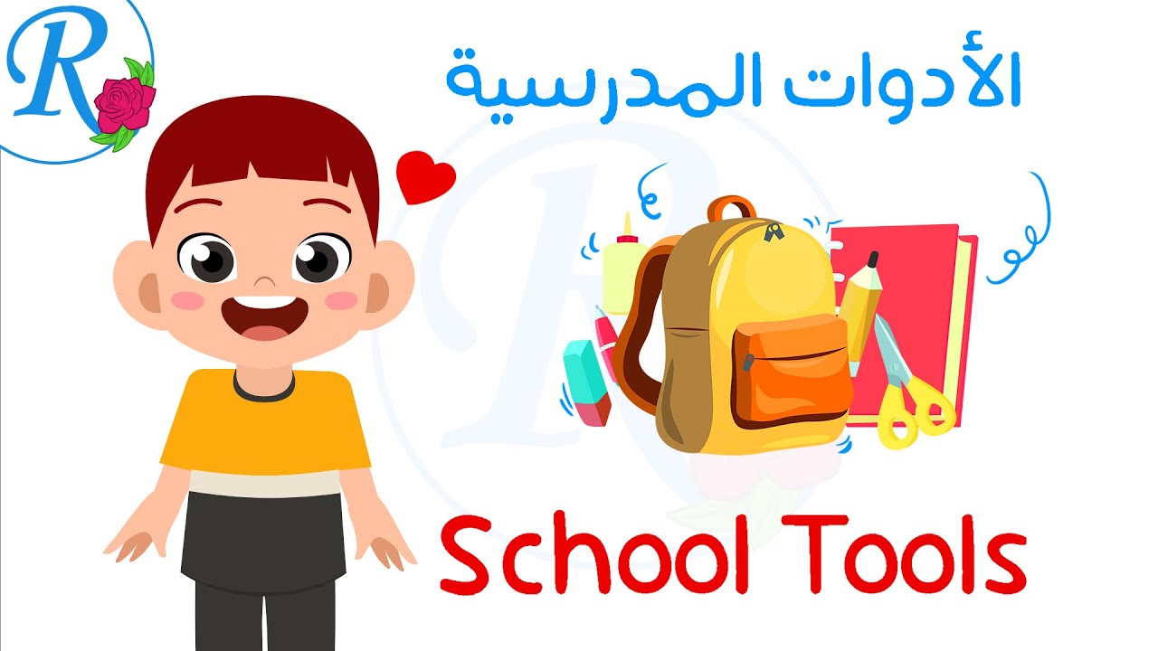 الأدوات المدرسية باللغة الإنجليزية |تعليم الأطفال| School Supplies | قناة روز للأطفال | بدون موسيقى