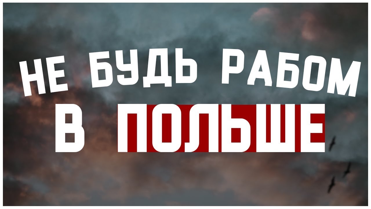 Не будь рабом в Польше