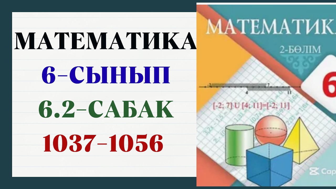 Математика 6 сынып 6.2 сабақ 1037,1038,1039,1040,1041,1042,1043,1044,1045,1046,1047,1048,1049,1056