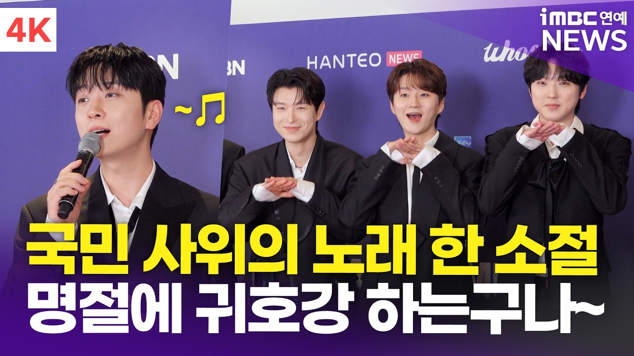 [4K] 포레스텔라, 국민 사위의 감미로운 노래 한 소절💕 귀가 녹는다..🫠 | Forestella 한터뮤직어워즈 레드카펫